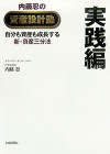 内藤忍の資産設計塾 実践編