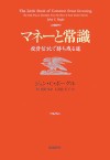 マネーと常識