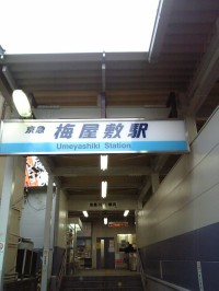 梅屋敷