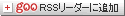 goo RSSリーダーに追加する