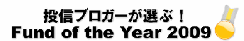 投信ブロガーが選ぶ！ Fund of the Year 2009