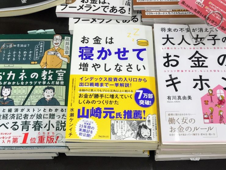 お金は寝かせて増やしなさい